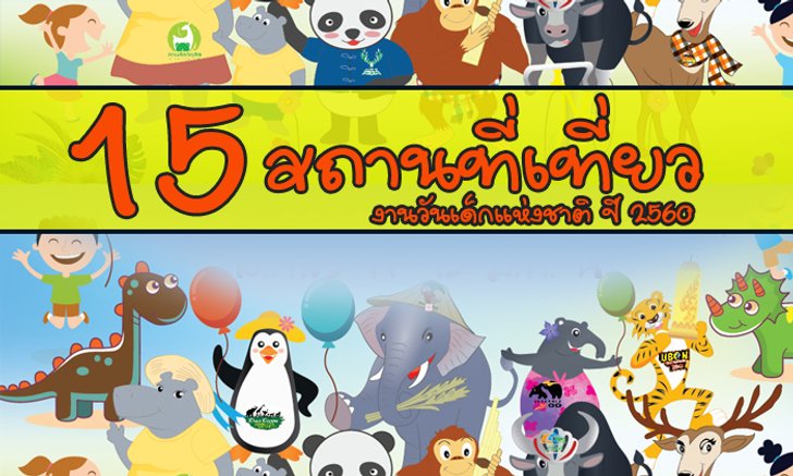 รวม 15 สถานที่ท่องเที่ยวงานวันเด็กแห่งชาติ ประจำปี 2560