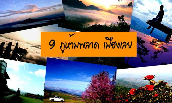 9 ภูห้ามพลาด ชมทะเลหมอก ณ จังหวัดเลย