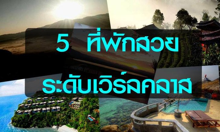 5 ที่พักวิวสวยระดับ World Class