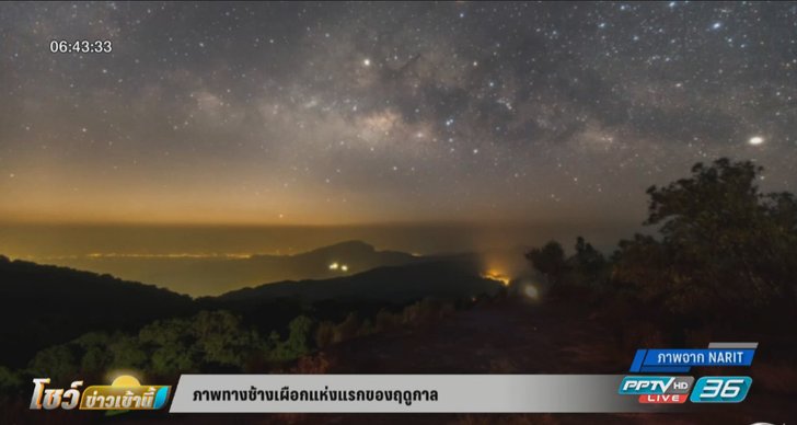 เผยภาพ "ทางช้างเผือก" แห่งแรกของฤดูกาล
