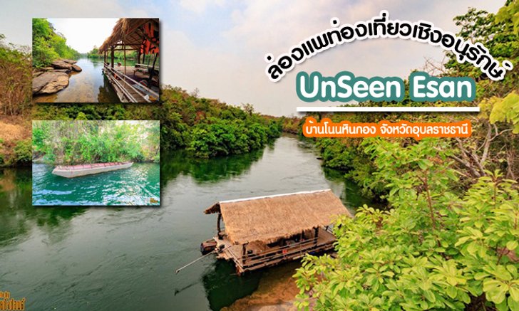 Unseen อีสานแห่งบ้านโนนหินกอง!! ล่องแพเชิงอนุรักษ์ต้อนรับวันสงกรานต์ หนึ่งเดียวในอีสาน