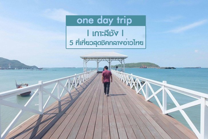 5 ที่เที่ยวสุดชิคบนเกาะสีชัง ความคลาสสิคใจกลางทะเลอ่าวไทย!! ไปง่ายใกล้กรุงเทพ