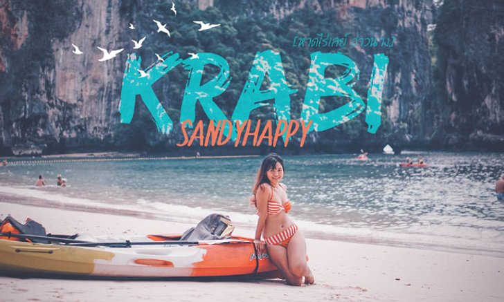 ONE DAY CHILL หาดไร่เลย์ หาดถ้ำพระนาง ไปเอง ไม่ง้อทัวร์