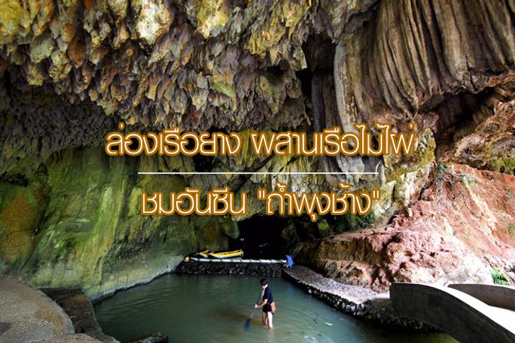 ล่องเรือยาง ผสานเรือไม้ไผ่ ชมอันซีน "ถ้ำพุงช้าง"