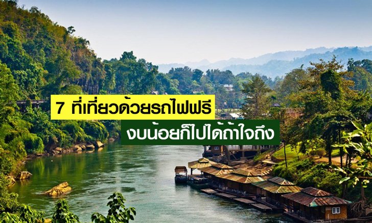 7 ที่ท่องเที่ยวเดินทางด้วยรถไฟฟรี ถึงงบจะน้อยแค่ไหนแต่ถ้ามีใจก็ไปถึง!!!