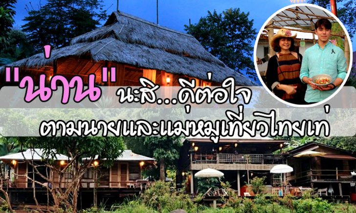 "น่าน" น่ะสิ ดีต่อใจ ตาม นายและแม่หมู เสียงสมบุญ #เที่ยวไทยเท่ เมืองน่านมีอะไรเท่? ที่นี่มีคำตอบ