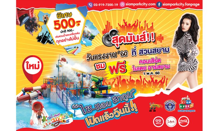 สวนสยามเปิดสวนน้ำโซนใหม่ Si-Am Lagoon ชมฟรี!! คอนเสิร์ตวันแรงงาน ใบเตย อาร์สยาม
