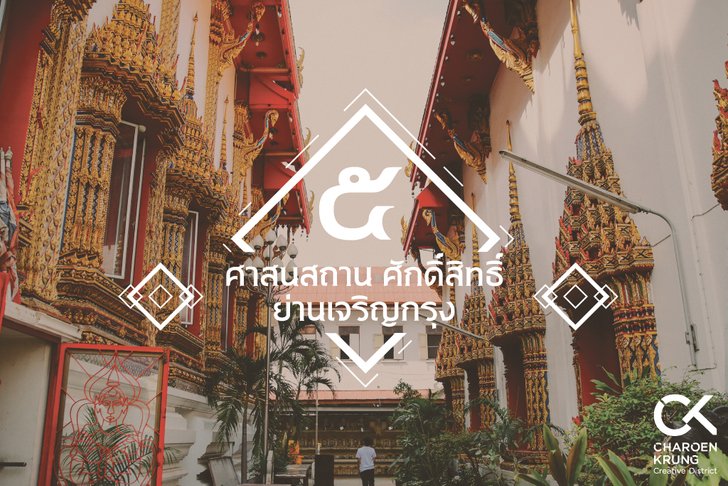 ไหว้พระขอพร 5 ศาสนสถานศักดิ์สิทธิ์ย่านเจริญกรุง