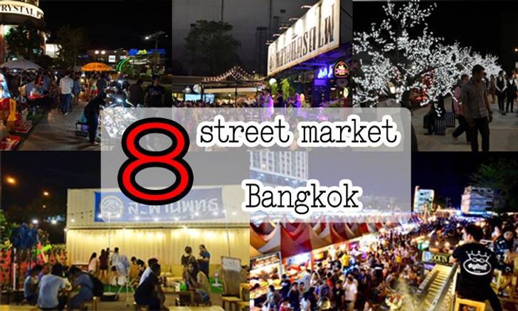 พาลุย 8 สตรีทมาร์เก็ตเมืองกรุง บรรยากาศน่าไป โดนใจวัยรุ่น!!