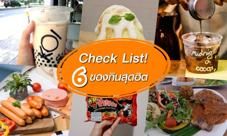 6 ของกินยอดฮิต Check List ครึ่งปีที่ผ่านมา