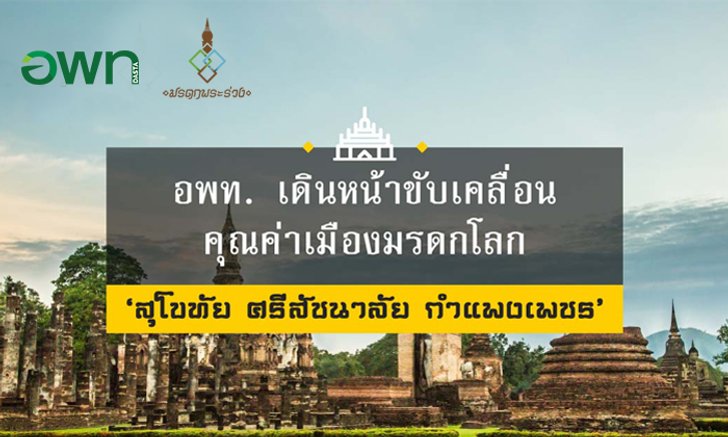 อพท. เดินหน้าขับเคลื่อนแนวทางการอนุรักษ์และพัฒนาคุณค่าเมืองมรดกโลก สุโขทัย ศรีสัชนาลัย กำแพงเพชร
