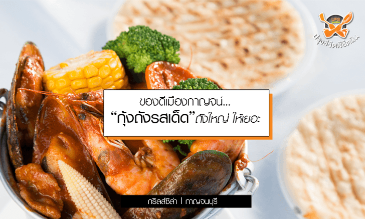 ของดีเมืองกาญจน์ “กุ้งถังรสเด็ด” ถังใหญ่ ให้เยอะ