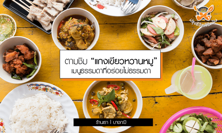 ตามชิมแกงเขียวหวานหมูอร่อยขั้นเทพ เมนูธรรมดาที่อร่อยไม่ธรรมดา
