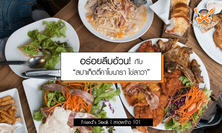 อร่อยลืมอ้วนกับ “สปาเก็ตตี้คาโบนาร่า ไข่ลาวา” เมนูดังร้าน Friend’s Steak