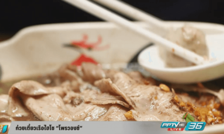 ก๋วยเตี๋ยวเรือไฮโซ “โพรวองซ์”