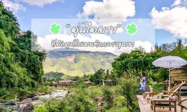 "อุ่นไอมาง" ที่พักสุดโรแมนติกกลางหุบเขา