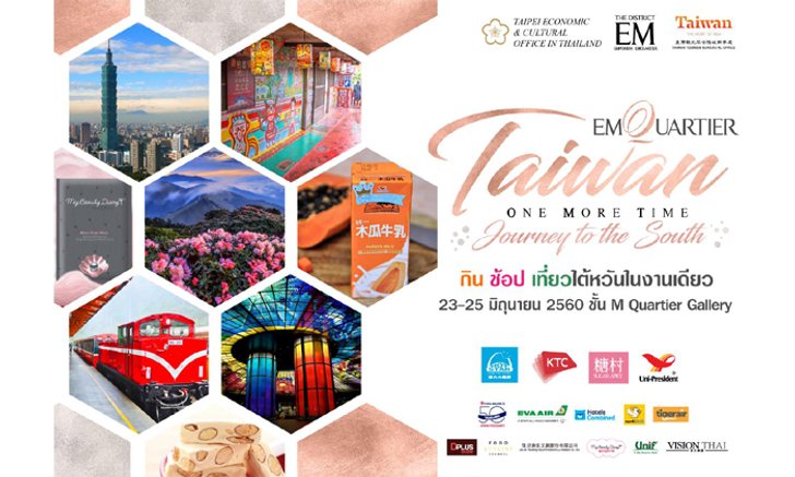 เที่ยวไต้หวันอีกครั้ง ในงาน Emquartier Taiwan One More Time by TECO
