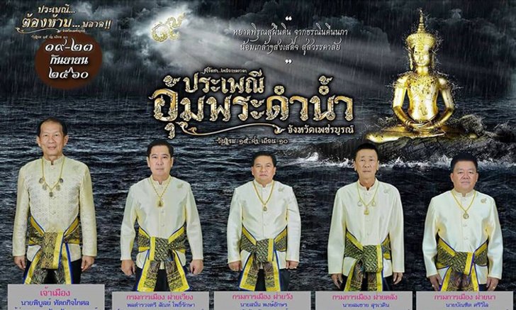 เตรียมร่วมงานประเพณีสุดยิ่งใหญ่ "อุ้มพระดำน้ำ ที่เดียวในโลก" ณ จังหวัดเพชรบูรณ์ 19-23 ก.ย.