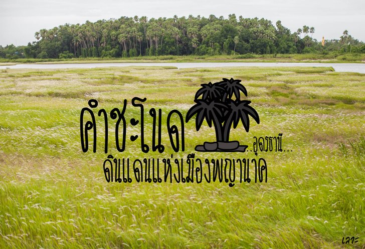 คำชะโนด ดินแดนแห่งเมืองพญานาค