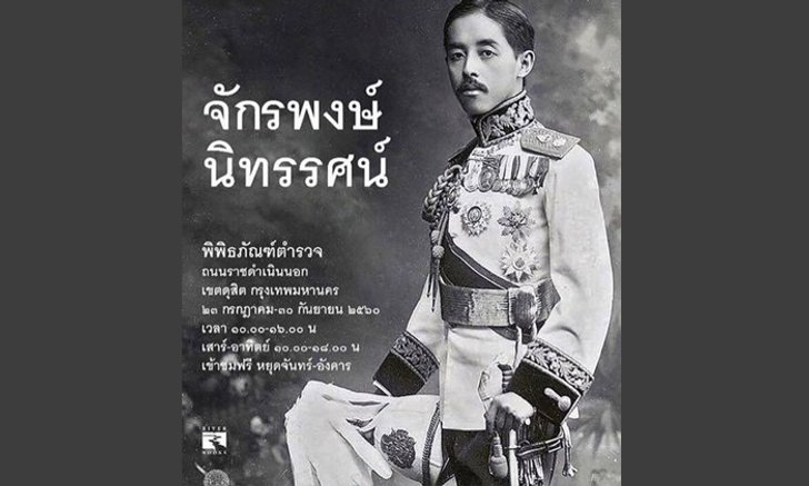 นิทรรศการ"จักรพงษ์นิทรรศน์" ครั้งแรกที่ประวัติศาสตร์จดหมายพระราชหัตถเลขา ร.๕ จะถูกเปิดเผย!!