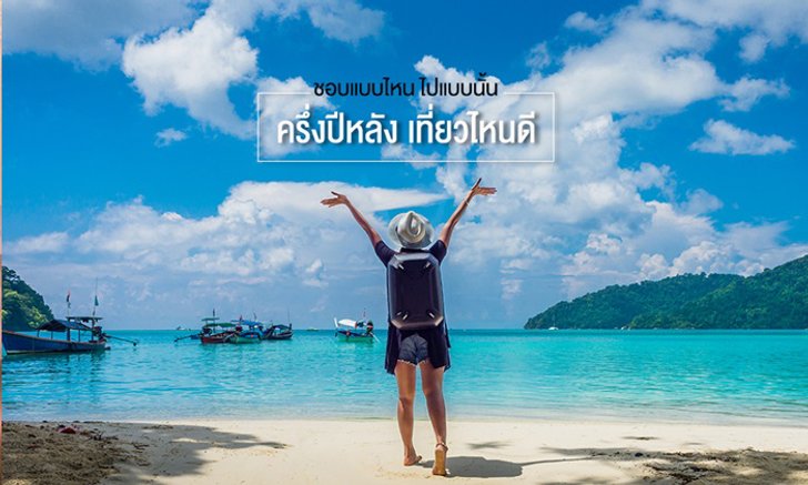 ภูเขา ทะเล น้ำตก ชอบแบบไหนไปแบบนั้น ครึ่งปีหลังไปไหน?
