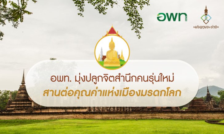อพท. มุ่งปลูกจิตสำนึกคนรุ่นใหม่ สานต่อคุณค่าแห่งเมืองมรดกโลก