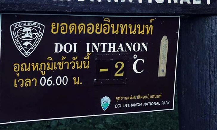 ดอยอินทนนท์หนาวที่สุดในรอบปี อุณหภูมิติดลบ 2 องศาเมื่อเช้านี้!!!