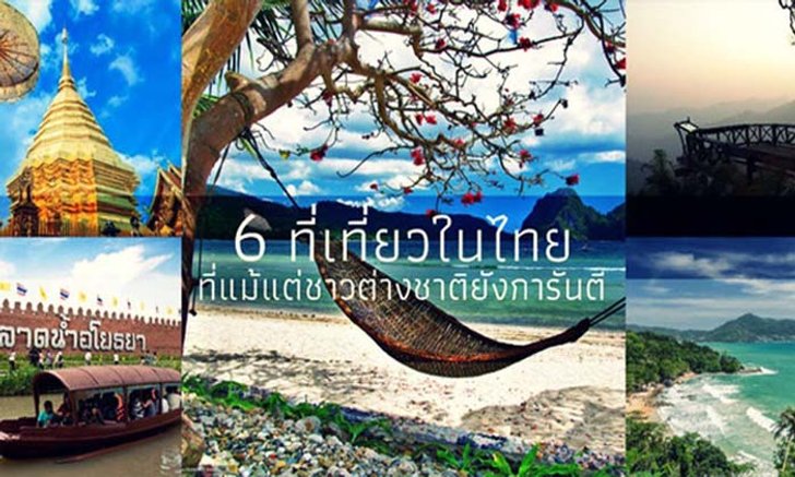 6 ที่เที่ยวในไทย ที่แม้แต่ชาวต่างชาติยังการันตี
