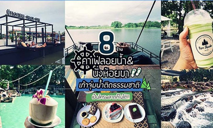 8 ร้านคาเฟ่ลอยน้ำ&ห้อยขาเท้าจุ่มน้ำติดธรรมชาติ ใครพลาดก็ไม่ได้