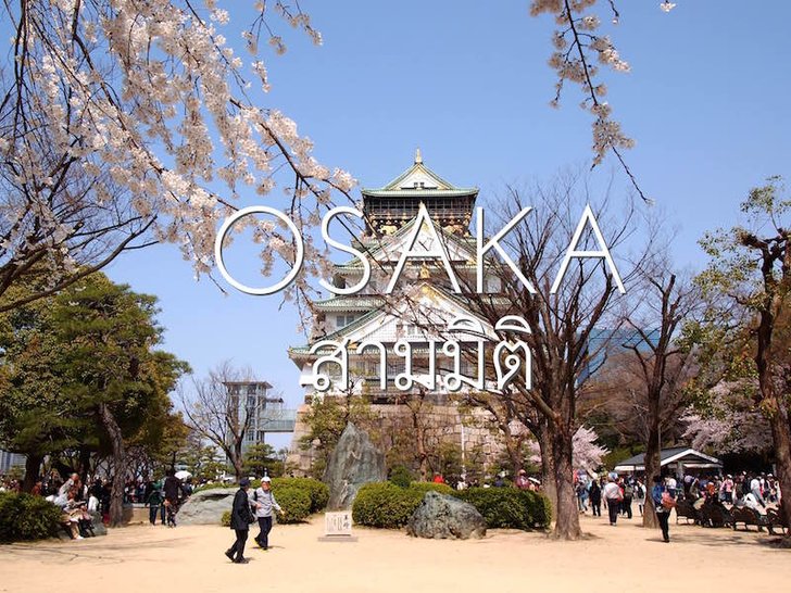 โอซาก้า “สามมิติ” : Osaka Full HD