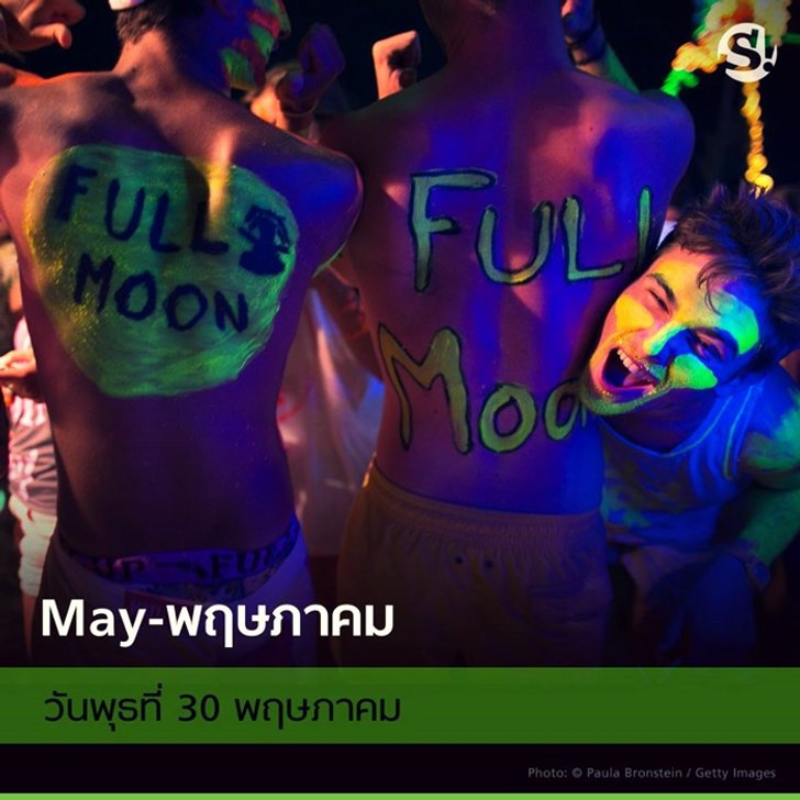ปฏิทิน Full Moon Party 2018
