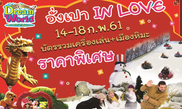 14 – 18 ก.พ. ฉลองความรักเทศกาลตรุษจีน “อั่งเปา LOVE ” ที่ดรีมเวิลด์