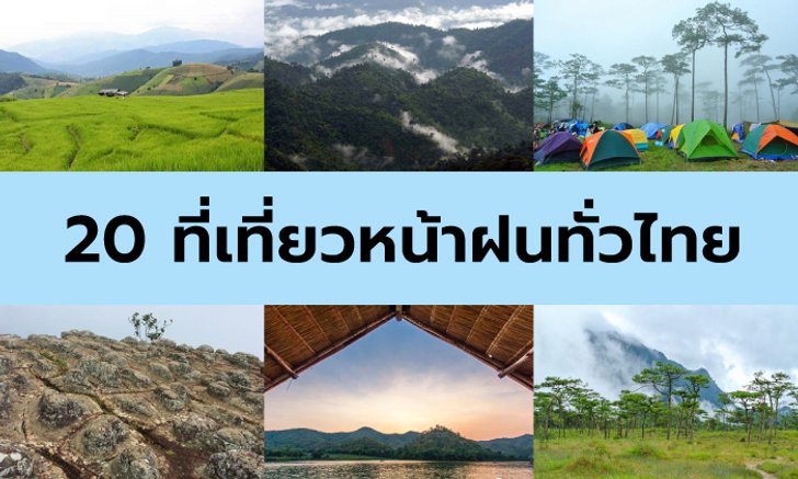 20 ที่เที่ยวหน้าฝนทั่วไทย เปลี่ยนหน้าฝนที่เคยน่าเบื่อ ให้เหลือแต่หน้าฝนที่น่าเที่ยว