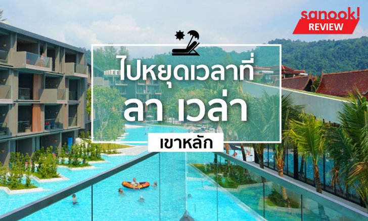 ไปหยุดเวลาที่ “ลา เวล่า เขาหลัก"