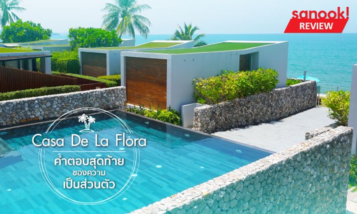 Casa De La Flora คำตอบสุดท้ายของความเป็นส่วนตัว ณ จังหวัดพังงา