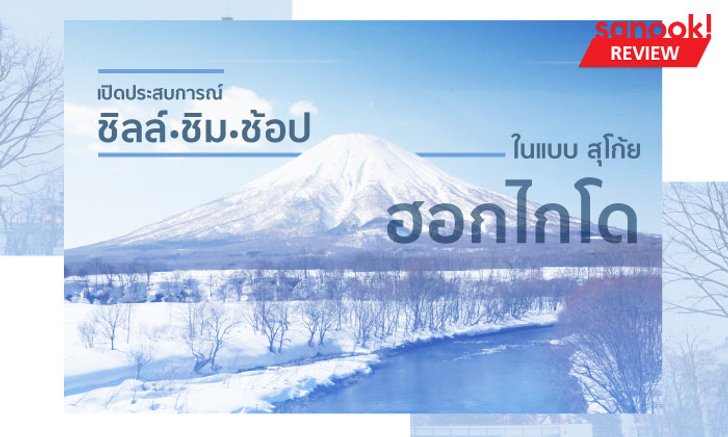 เปิดประสบการณ์ ชิลล์-ชิม-ช้อป ในแบบ "สุโก้ยฮอกไกโด"