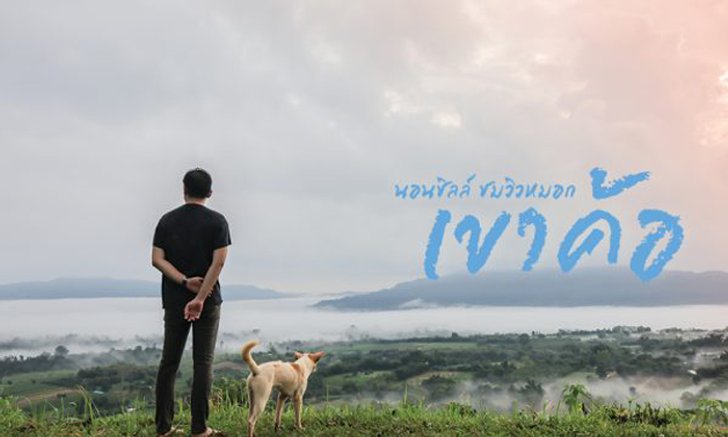 7 ที่พัก นอนชิล วิวหมอก สัมผัสอากาศเย็นที่เขาค้อ