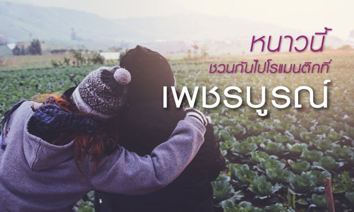 หนาวนี้ ชวนกันไปโรแมนติกที่เพชรบูรณ์