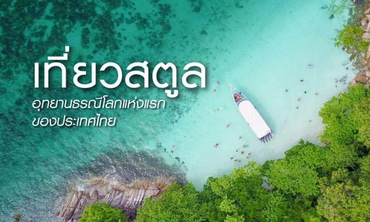 ฝันเป็นจริงที่ “สตูล” เที่ยวพื้นที่สีเขียว ดูความสมบูรณ์ของโลกใต้ทะเลในอุทยานธรณีโลก