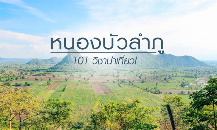 หนองบัวลำภู 101 วิชาน่าเที่ยว!