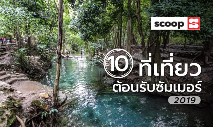 10 ที่เที่ยวพักผ่อนคลายร้อนต้อนรับซัมเมอร์ 2019