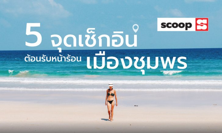 5 จุดเช็กอินท่องเที่ยวในเมืองชุมพร ต้อนรับหน้าร้อนในปีนี้