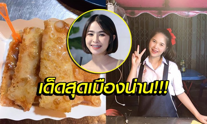 เปิดวาร์ป "โรตีสองปี้น้อง" ของดีแห่งน่านนครที่ต้องไปลองให้ได้!!!