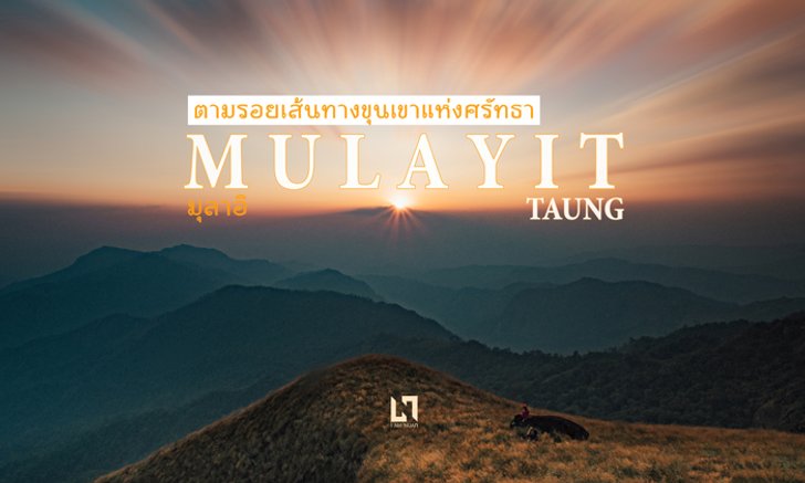 ตามรอยเส้นทางขุนเขาแห่งศรัทธา...มุลาอิ