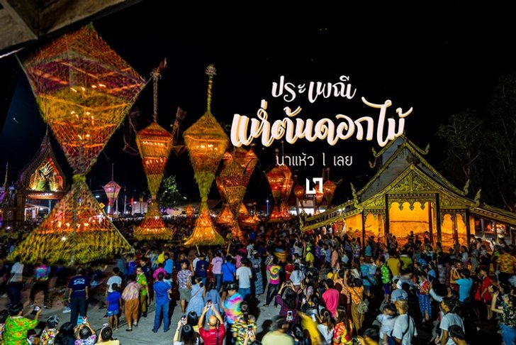 " ประเพณีแห่ต้นดอกไม้ " จากพลังศรัทธา สู่ประเพณีอันงดงาม