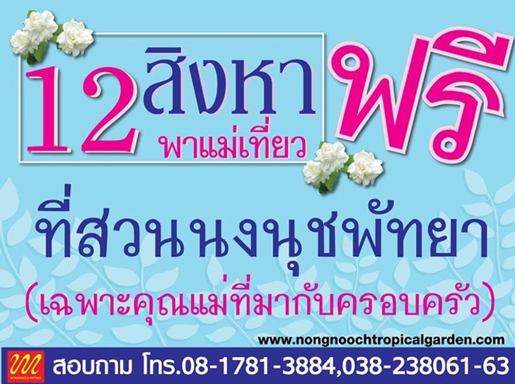 สวนนงนุช ที่เที่ยววันแม่ 2562 