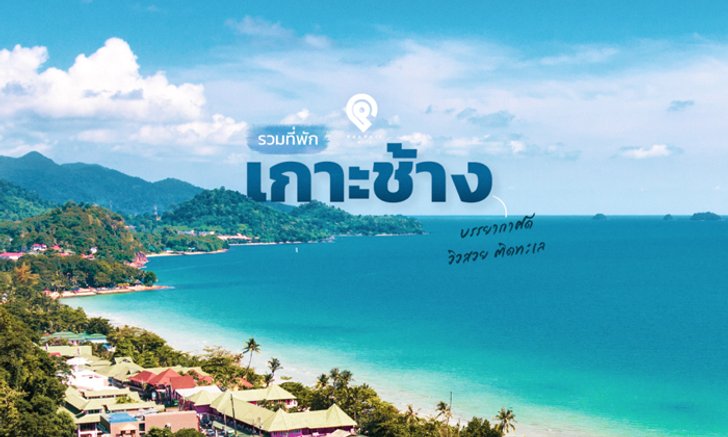 รวมที่พัก “เกาะช้าง” บรรยากาศดี วิวสวย ติดทะเล