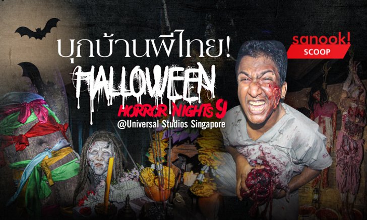 บุกบ้านผีไทย ในค่ำคืน Halloween Horror Nights 9 @Universal Studios Singapore