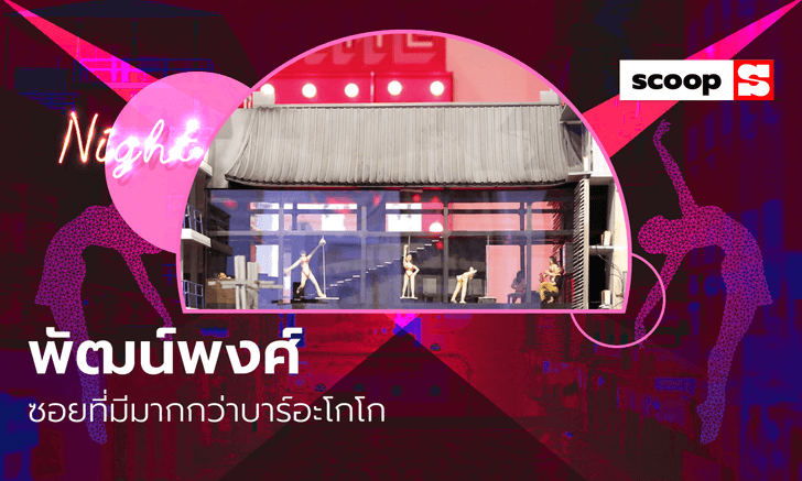 Patpong Museum: พัฒน์พงศ์ ซอยที่มีมากกว่าบาร์อะโกโก