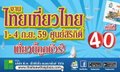 งานไทยเที่ยวไทย ครั้งที่ 40 รวมโปรโมชั่น แพ็คเกจ ที่เที่ยว ที่พัก ราคาถูก